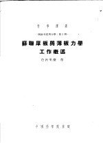 理论及应用力学：第2册 苏联厚板与薄板力学工作概述