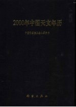 2000年中国天文年历