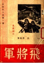 飞将军  独幕剧