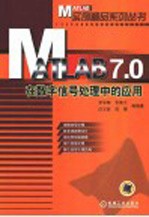 MATLAB 7.0在数字信号处理中的应用