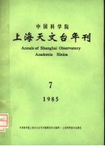 中国科学院上海天文台年刊 1985年