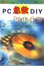 PC急救DIY时尚手册 软件篇