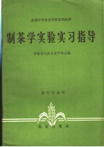 制茶学实验实习指导