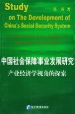 中国社会保障事业发展研究 产业经济学视角的探索