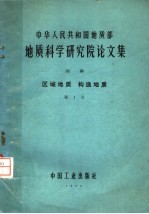 中华人民共和国地质部科学研究院论文集 丙种 区域地质 构造地质 第1号 中国的优地槽和冒地槽以及它们的多旋迥发展