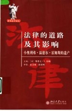 法律的道路及其影响  小奥利弗·温德尔·霍姆斯的遗产