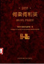 何梁何利奖 2003