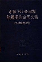 中国763长周期地震观测台网文集 张伟清，吴书贵主编