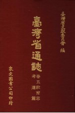 台湾省通志 卷5教育志 考选篇