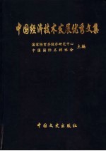 中国经济技术发展优秀文集 第3卷