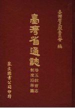 台湾省通志 卷5教育志 制度沿革篇