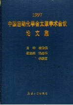 1997中国自动化学会太原学术会议论文集