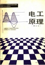 全国国家用电子产品维修技术培训试用教材  电工原理  修订本