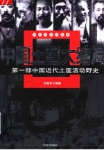 中国土匪大结局  第1部中国近代土匪活动野史