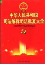 中华人民共和国司法解释司法批复大全  第2卷