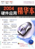 2004硬件应用精华本