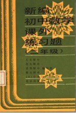 新编初中数学课外练习题  二年级