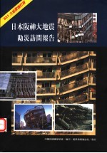 日本阪神大地震勘灾访访问报告 921大地震增订版 第2版