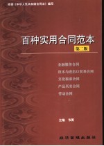 百种实用合同范本 金融服务、技术与进出口贸易、文化旅游、产品买卖、劳动合同