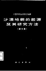 沙漠地貌的起源及研究方法 译文集