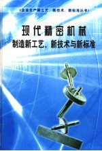 现代精密机械制造新工艺、新技术与新标准 第1册