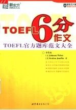 TOEFL 6分作文