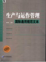 生产与运作管理国际通用规范文本