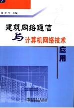 建筑网络通信与计算机网络技术应用