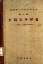 全国测绘科学技术经验交流会议资料选编 第1卷 组织领导经验