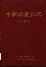 中国地震台志 第1卷 第2分册