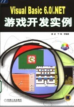 Visual Basic 6.0/.NET游戏开发实例