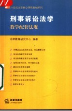 刑事诉讼法学教学配套法规