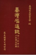 台湾省通志 卷3政事志 户政篇地政篇