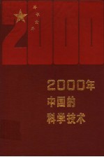 2000年中国的科学技术