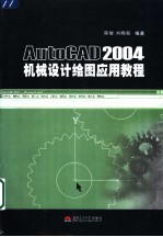 AutoCAD 2004机械设计绘图应用教程