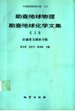 勘查地球物理勘查地球化学文集  第22集  区域重力调查专辑