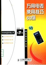 万用电表使用技巧60例