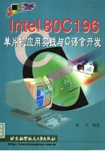 Intel 80C196单片机应用实践与C语言开发