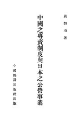 中国之专卖制度与日本之公营事业