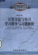 计算方法与实习学习指导与习题解析