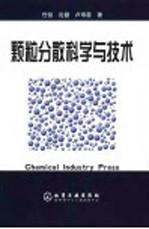 颗粒分散科学与技术