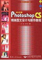 中文版Photoshop CS精美图文设计与制作教程 全彩印刷