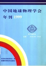 中国地球物理学会年刊 1999