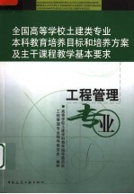 全国高等学校土建类专业本科教育培养目标和培养方案及主干课程教学基本要求 工程管理专业