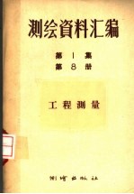 测绘资料汇编 第1集 第8册 工程测量