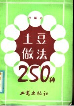 土豆做法250种