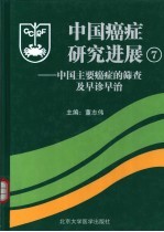 中国癌症研究进展 第7卷 中国主要癌症的筛查及早诊早治