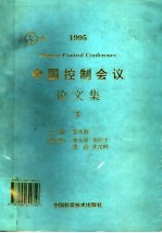 1995中国控制会议论文集 下