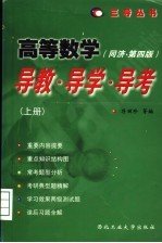 高等数学 同济·第4版 导教·导学·导考