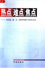 热点 难点 焦点 沈正超、庞元、李国华房地产经济论文集